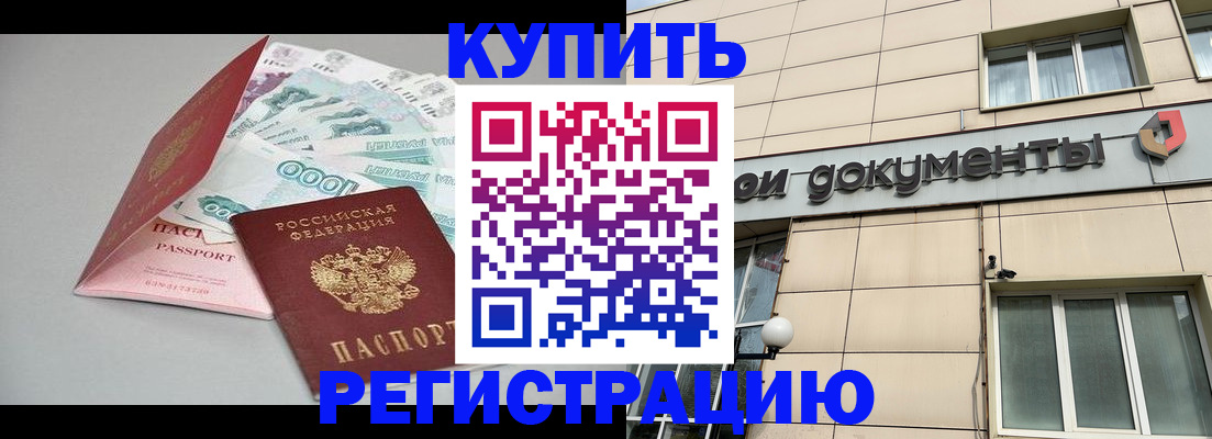 временная регистрация купить в Грязовце